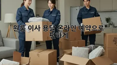 원룸 이사? 용달 온라인 예약으로 편하게!