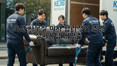 오산 사무실 이사, 합리적인 조명 설치💡꿀팁 대방출!