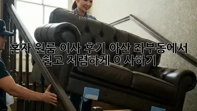 혼자 원룸 이사 후기: 아산 좌부동에서 쉽고 저렴하게 이사하기!