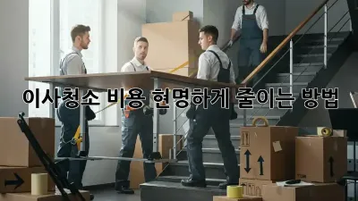 이사청소 비용, 현명하게 줄이는 방법!