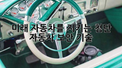 미래 자동차를 지키는 첨단 자동차 보안 기술