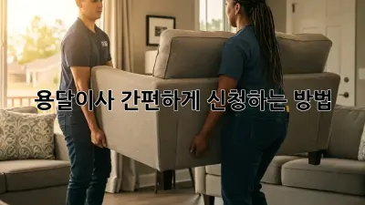 용달이사 간편하게 신청하는 방법!