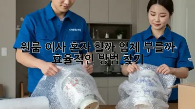 원룸 이사, 혼자 할까? 업체 부를까? 효율적인 방법 찾기!